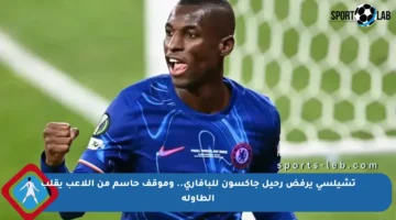 تشيلسي يرفض رحيل جاكسون للبافاري.. وموقف حاسم من اللاعب يقلب الطاولة